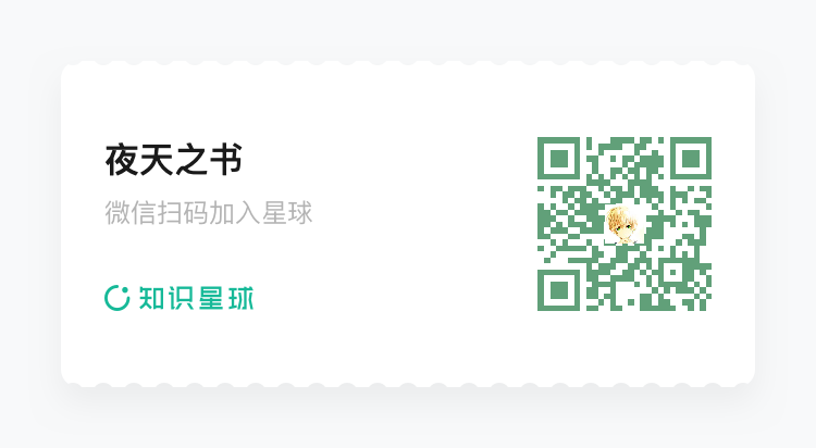 欢迎订阅我的同名知识星球 - 夜天之书